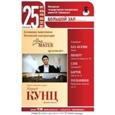 Сольный концерт Артиста Yamaha Эдуарда Кунца в Большом зале Московской консерватории