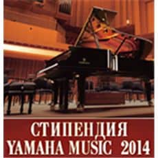 Конкурс на стипендию «Yamaha Music 2014» 