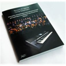 Книга «Принципы аранжировки популярной музыки для цифровых клавишных инструментов Yamaha»