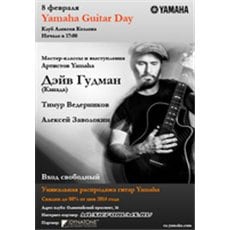 Дэйв Гудман выступит на Yamaha Guitar Day 2015