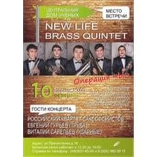 Концерт квинтета «New Life Brass»