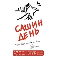 Фестиваль "Сашин день" в клубе Алексея Козлова