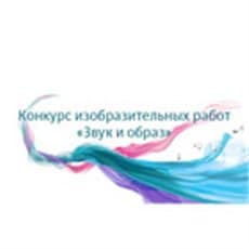 Второй Всероссийский Интернет-конкурс изобразительных работ «Звук и Образ».