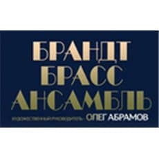 Концерт Брандт-брасс-ансамбля в Москве   