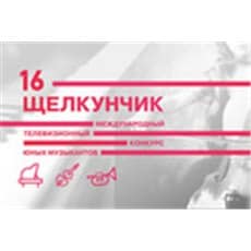 Закрытие XVI Международного телевизионного конкурса юных музыкантов "Щелкунчик"