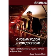 Компания Yamaha Music поздравляет вас с наступающим Новым годом и Рождеством!