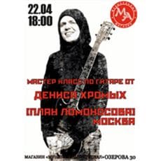 Мастер-класс гитариста московской панк-группы План Ломоносова