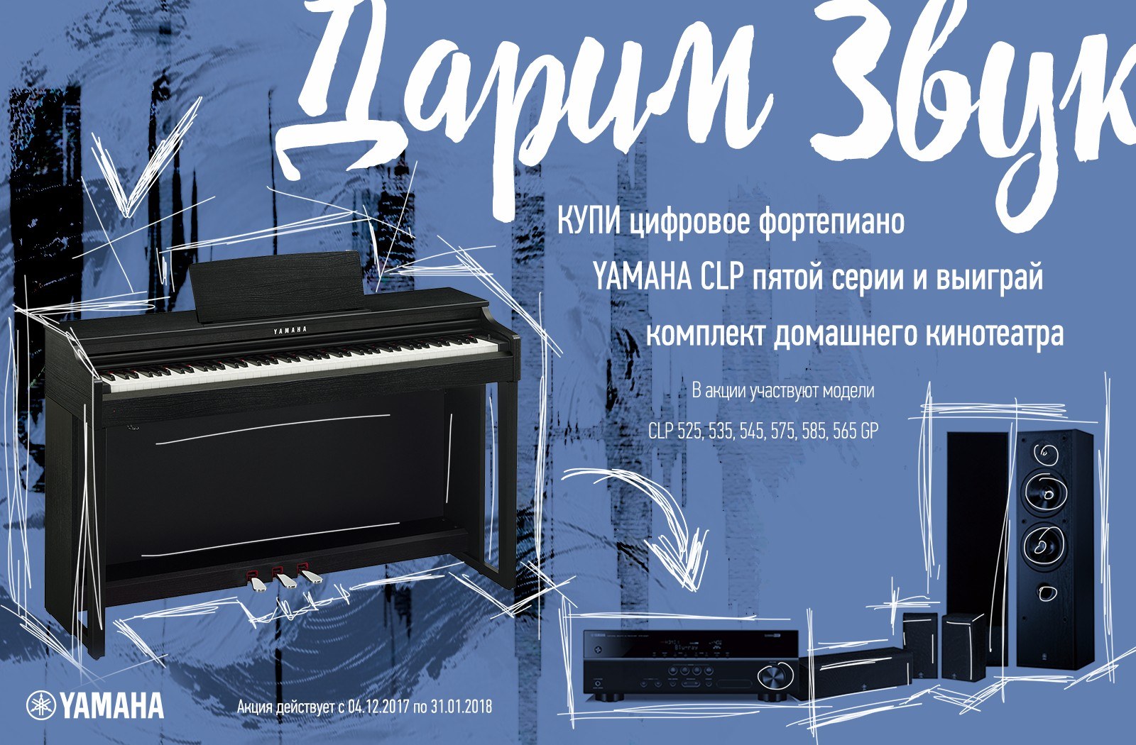 C 4 декабря 2017 года по 31 января 2018 года купите цифровое фортепиано Yamaha CLP пятой серии и выиграйте один из десяти комплектов домашнего кинотеатра.