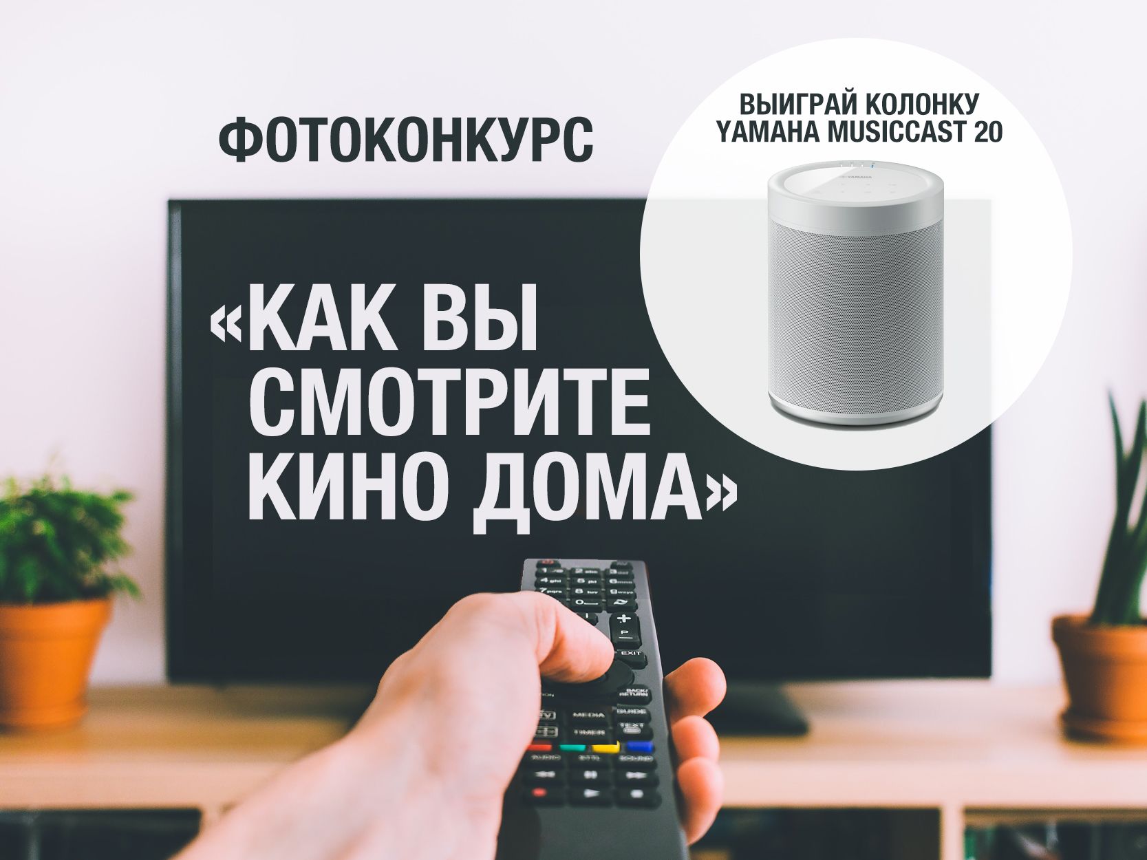 Участвуйте в конкурсе «Смотри кино с Yamaha» и выиграйте акустическую  систему!